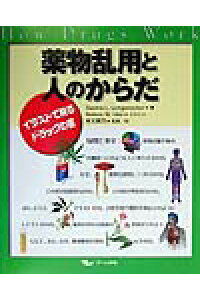 楽天ブックス 薬物乱用と人のからだ イラストで見るドラッグの害 ゲシナ l ロンゲネッカ 本 楽天ブックス 薬物乱用と人のからだ イラストで見るドラッグの害 ゲシナ l ロンゲネッカ 本